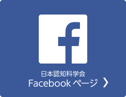 日本認知科学会フェイスブックページ
