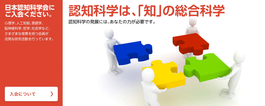 日本認知科学会にご入会ください