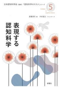 表現する認知科学の表紙画像