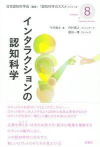 インタラクションの認知科学の表紙画像