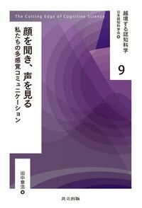 出版物のご紹介 | 出版物のご紹介 | 日本認知科学会