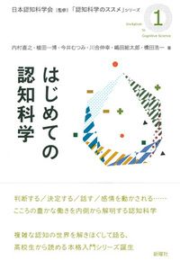 はじめての認知科学の表紙画像