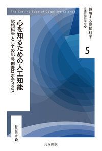 心を知るための人工知能の表紙画像