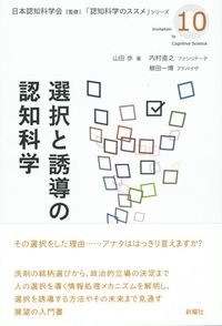 選択と誘導の認知科学の表紙画像