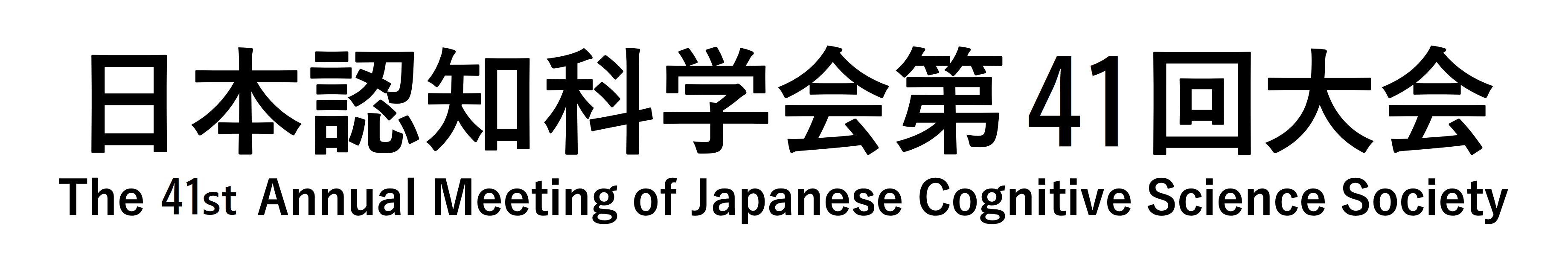 日本認知科学会第41回大会