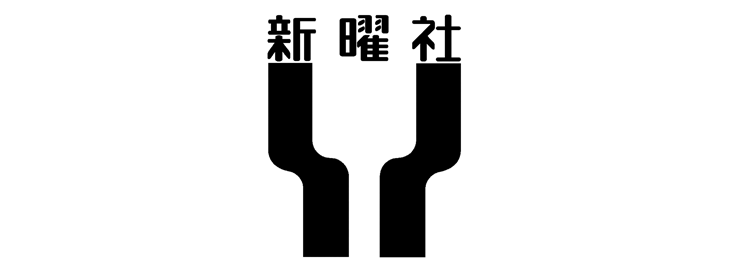 新曜社